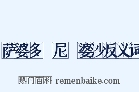 萨婆多毘尼毘婆沙反义词是什么意思的图片